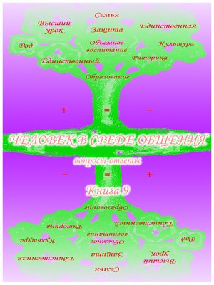 cover image of Учебник развития сознания. Вопросы и ответы. Книга 9. Человек в среде общения